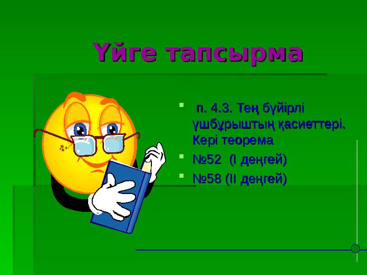 Үйге тапсырмаҮйге тапсырма  п. 4.3. Тең бүйірлі п. 4.3. Тең бүйірлі үшбұрыштың қасиеттері. үшбұрыштың қасие