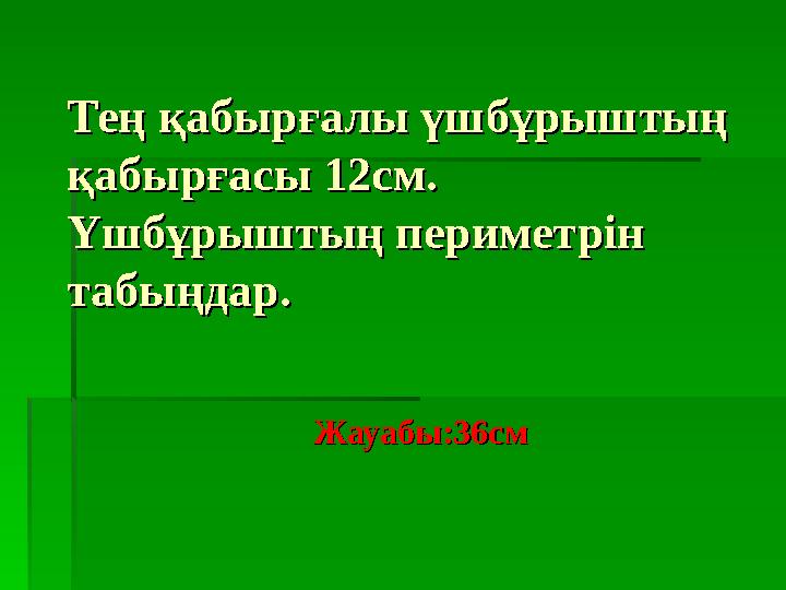 Тең қабырғалы үшбұрыштың Тең қабырғалы үшбұрыштың қабырғасы 12см. қабырғасы 12см. Үшбұрыштың периметрін Үшбұрыштың периметрі