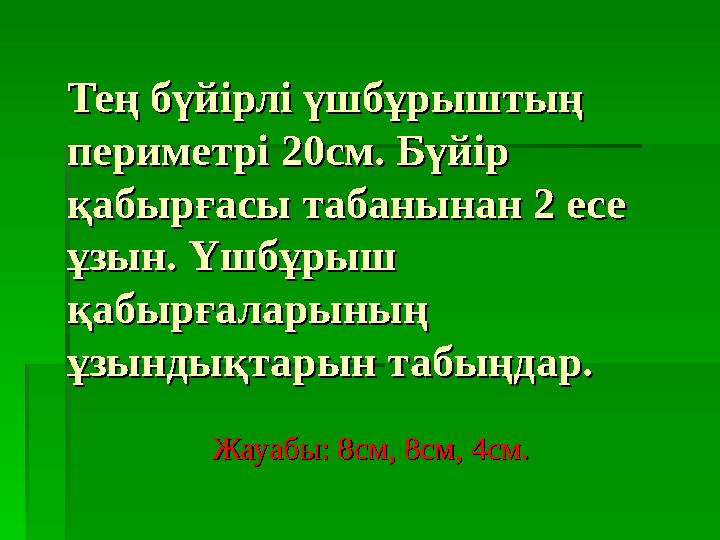 Тең бүйірлі үшбұрыштың Тең бүйірлі үшбұрыштың периметрі 20см. Бүйір периметрі 20см. Бүйір қабырғасы табанынан 2 есе қабырғас