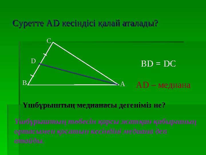 CCуретте Ауретте АDD кесіндісі қалай аталады? кесіндісі қалай аталады? Үшбұрыштың медианасы дегеніміз не? Үшбұрыштың төбесін қ