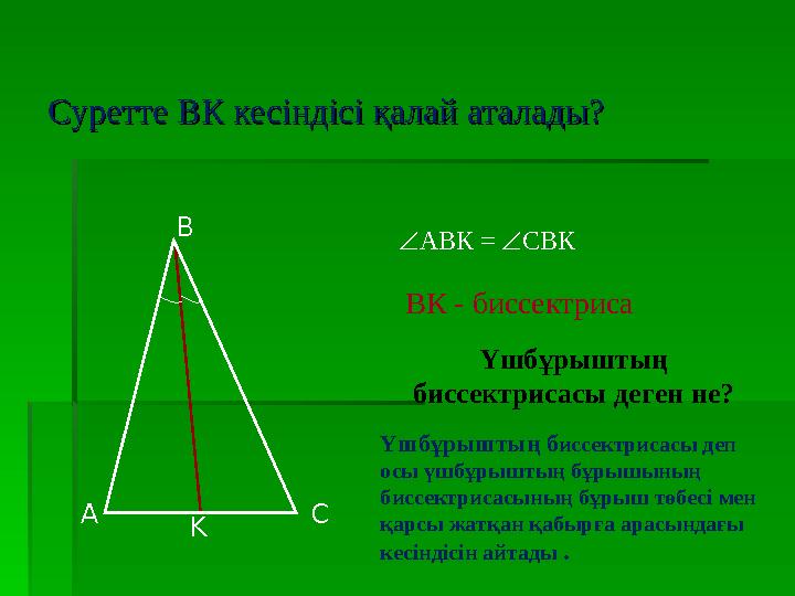 Суретте ВК кесіндісі қалай аталады?Суретте ВК кесіндісі қалай аталады? Үшбұрыштың биссектрисасы деген не? Үшбұрыштың биссектр
