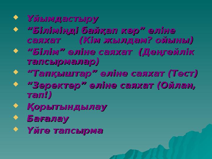  ҰйымдастыруҰйымдастыру  ““Біліміңді байқап көр” еліне Біліміңді байқап көр” еліне саяхат (Кім жылдам? ойыны)саяхат