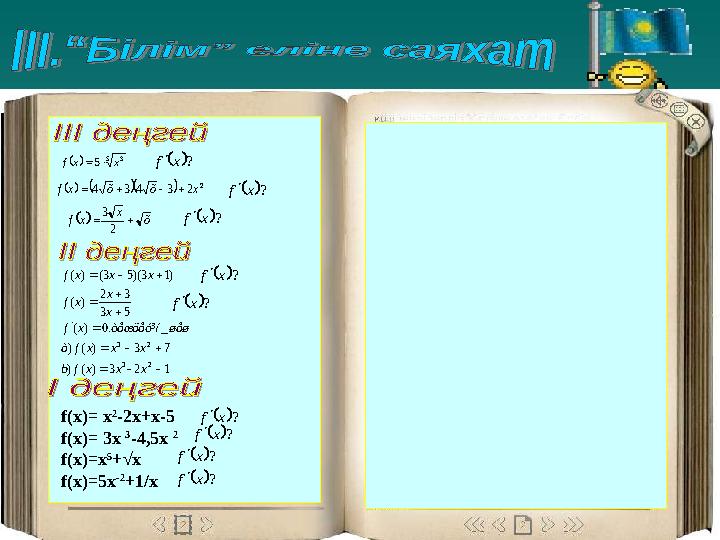 f(x)= x 2 -2x+x-5 f(x)= 3x 3 -4,5x 2 f(x)=x 5 +√х f(x)=5x -2 +1/x 123)() 73)() _.0)( 53 32 )( )13)(53()( 23 23  