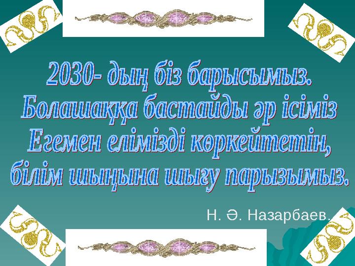 Н. Ә. Назарбаев.