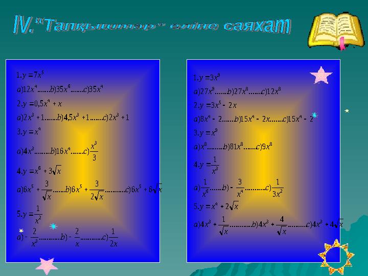 x c x b x a x y xxc x xb х ха хху x cxbxa xу хсхbха хху xcxbxa xу 2 1 )............ 2 )............ 2 ) 1 .5 66)..........