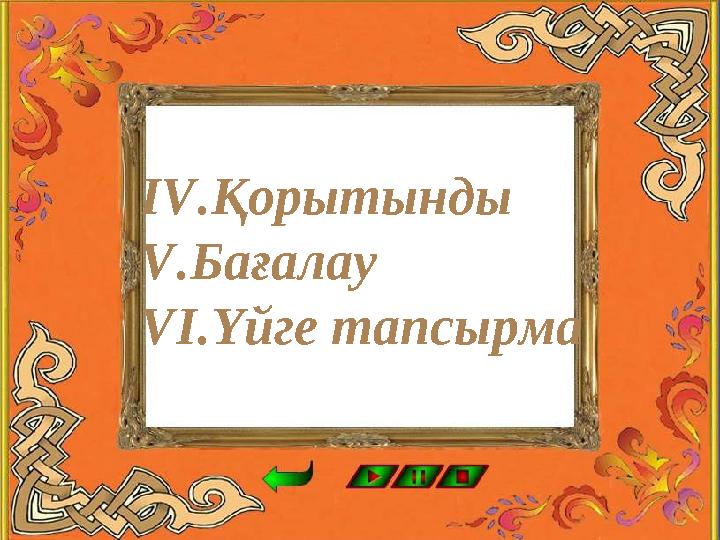 ІV.Қорытынды V.Бағалау VІ.Үйге тапсырма