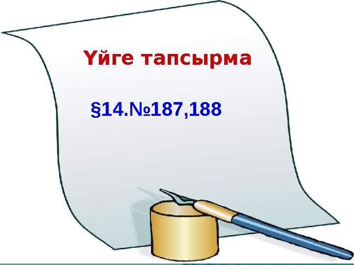 Үйге тапсырма §14.№187,188