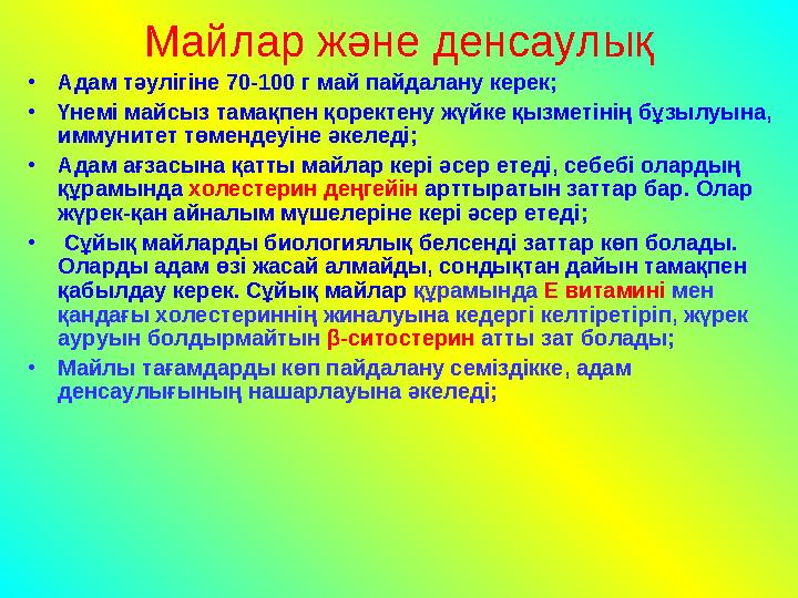 Майлар және денсаулық •Адам тәулігіне 70-100 г май пайдалану керек; •Үнемі майсыз тамақпен қоректену жүйке қызметінің бұзылуына,