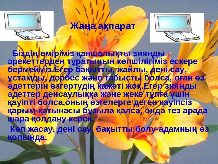 Біздің өміріміз қаншалықты зиянды әрекеттерден тұратынын көпшілігіміз ескере бермейміз.Егер бақытты, жайлы, дені сау,