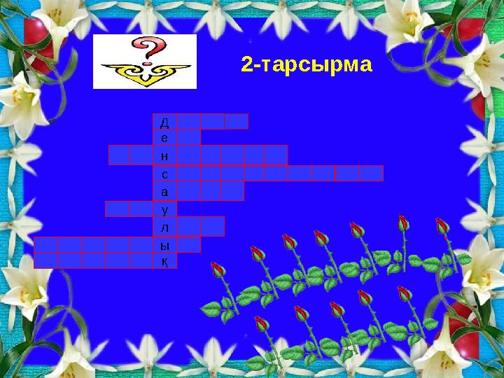 2-тарсырма Д е н с а у л ы қ