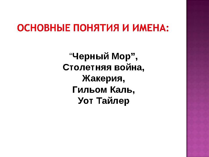 “ Черный Мор”, Столетняя война, Жакерия, Гильом Каль, Уот Тайлер