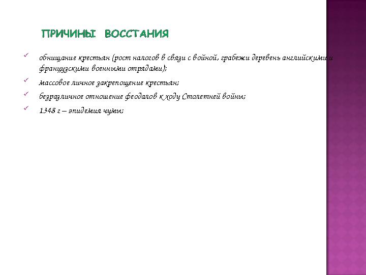  обнищание крестьян (рост налогов в связи с войной, грабежи деревень английскими и французскими военными отрядами);  массовое