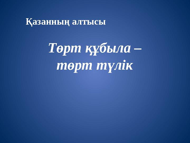 Төрт жалайды