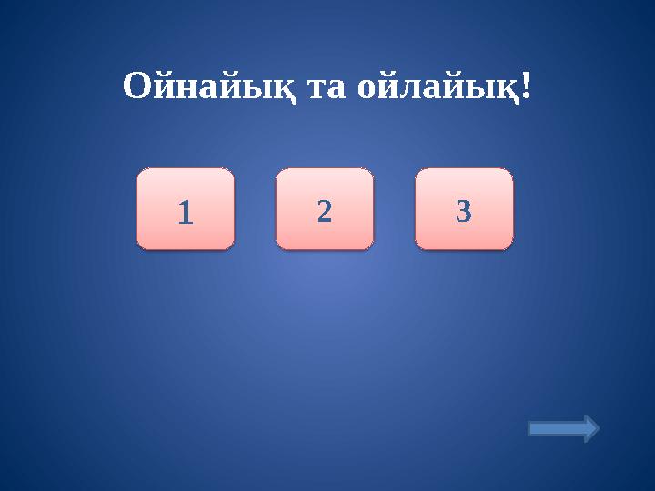 1 2 3 Ойнайық та ойлайық!