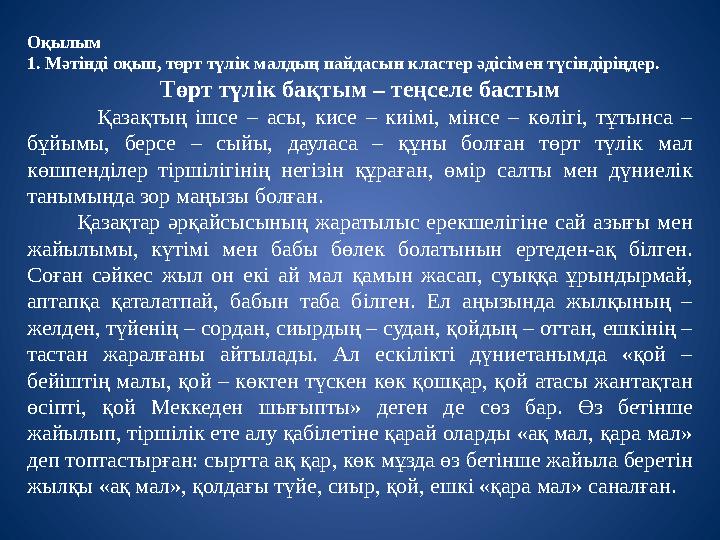 Оқылым 1. Мәтінді оқып, төрт түлік малдың пайдасын кластер әдісімен түсіндіріңдер. Төрт түлік бақтым – теңселе бастым