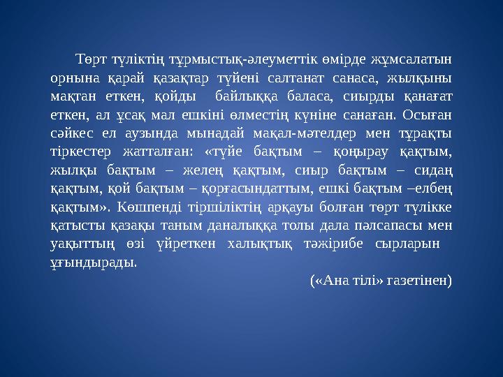 Төрт түліктің тұрмыстық-әлеуметтік өмірде жұмсалатын орнына қарай қазақтар түйені салтанат санаса, жылқыны мақтан еткен