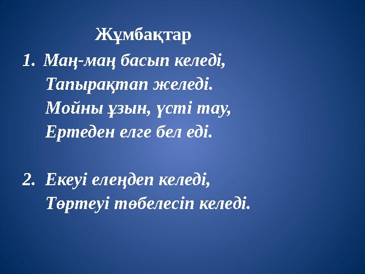 Жұмбақтар 1.Маң-маң басып келеді, Тапырақтап желеді. Мойны ұзын, үсті тау, Ертеден елге бел еді.