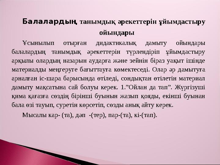 Балалардың танымдық әрекеттерін ұйымдастыру ойындары Ұсынылып отырған дидактикалық д
