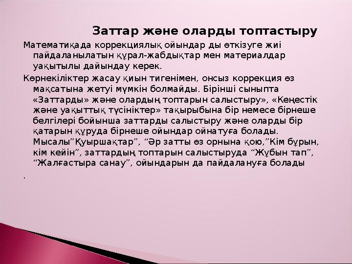 Заттар және оларды топтастыру Математиқада коррекциялық ойындар ды өткізуге жиі пайдаланылатын құрал- жабдықтар
