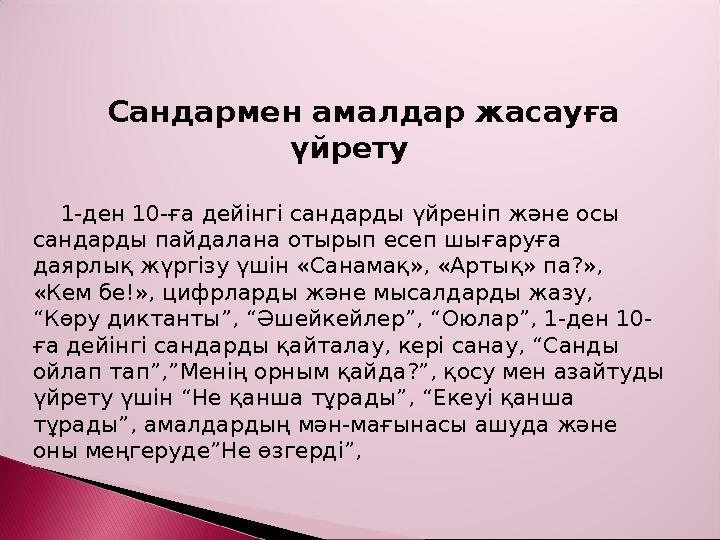 Сандармен амалдар жасауға үйрету 1-ден 10-ға дейінгі сандарды үйреніп және осы сандарды пайдалана отырып есеп шығаруға даярл