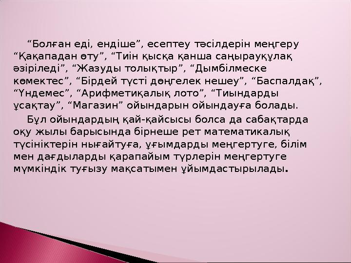 “Болған еді, ендіше”, есептеу тәсілдерін меңгеру “Қақападан өту”, “Тиін қысқа қанша саңырауқұлақ әзіріледі”, “Жазуды толықтыр