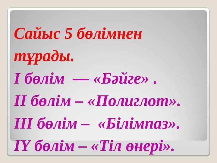 Сайыс 5 бөлімнен тұрады. І бөлім — «Бәйге» . ІІ бөлім – «Полиглот». ІІІ бөлім – «Білімпаз». ІҮ бөлім – «Тіл өн Сайыс 5 бөлімнен тұрады. І бөлім — «Бәйге» . ІІ бөлім – «Полиглот». ІІІ бөлім – «Білімпаз». ІҮ бөлім – «Тіл өн
