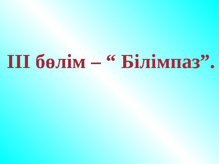 ІІІ бөлім – “ Білімпаз”. ІІІ бөлім – “ Білімпаз”.