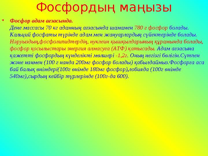 Фосфордың маңызы •Фосфор адам ағзасында. Дене массасы 70 кг адамның ағзасында шамамен 780 г фосфор болады. Кальций фосфаты түрі