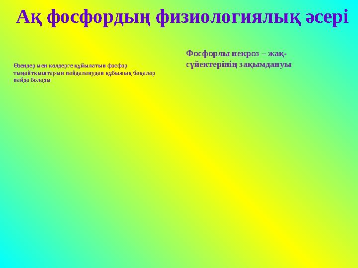 Ақ фосфордың физиологиялық әсері Өзендер мен көлдерге құйылатын фосфор тыңайтқыштарын пайдаланудан құбыжық бақалар пайда болад
