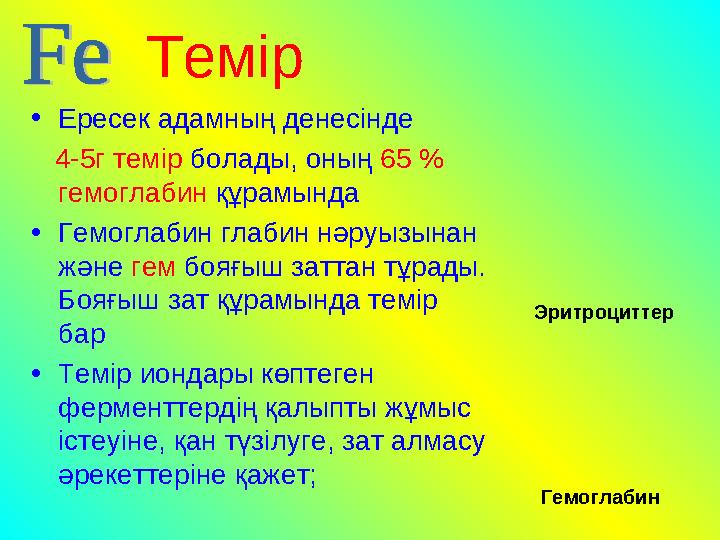Темір •Ересек адамның денесінде 4-5г темір болады, оның 65 % гемоглабин құрамында •Гемоглабин глабин нәруызынан және гем б