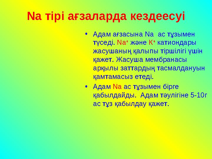 Na тірі ағзаларда кездеесуі •Адам ағзасына Na ас тұзымен түседі. Na + және К + катиондары жасушаның қалыпы тіршілігі үшін қ