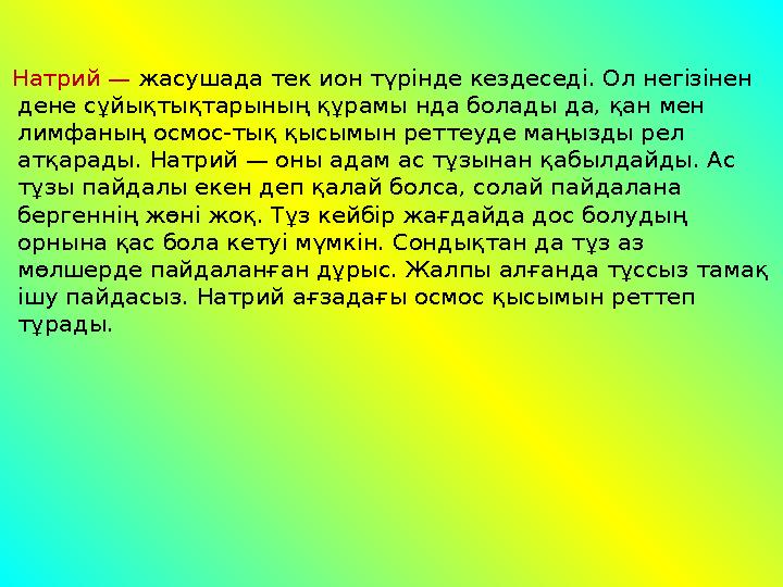 Натрий — жасушада тек ион түрінде кездеседі. Ол негізінен дене сұйықтықтарының құрамы нда болады да, қан мен лимфаның осмос