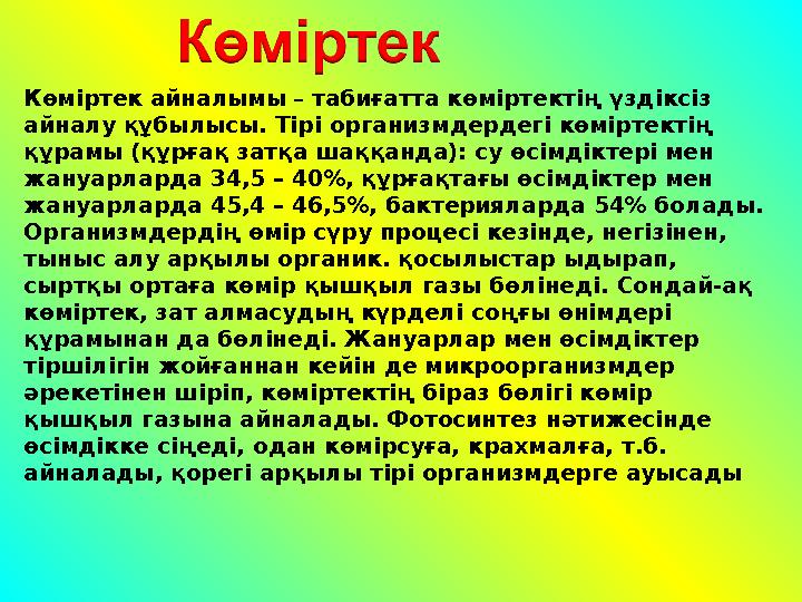 Көміртек айналымы – табиғатта көміртектің үздіксіз айналу құбылысы. Тірі организмдердегі көміртектің құрамы (құрғақ затқа шаққ