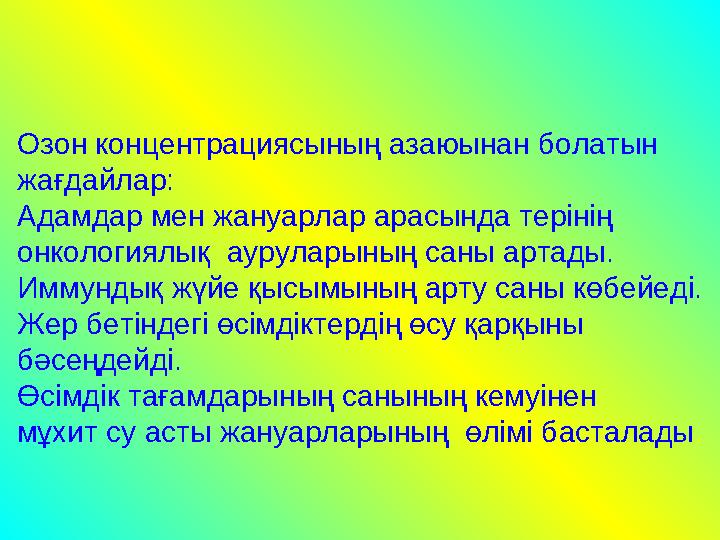 Озон концентрациясының азаюынан болатын жағдайлар: Адамдар мен жануарлар арасында терінің онкологиялық ауруларының саны артад