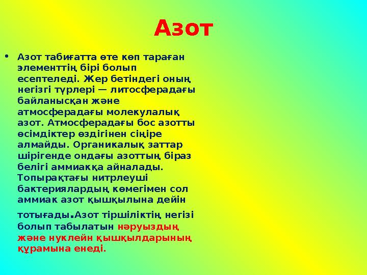 •Азот табиғатта өте көп тараған элементтің бірі болып есептеледі. Жер бетіндегі оның негізгі түрлері — литосферадағы байланы