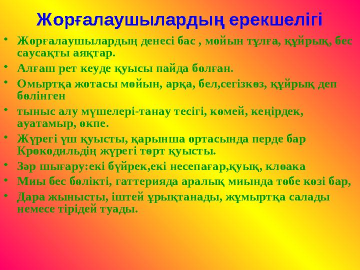 Жорғалаушылардың ерекшелігі •Жорғалаушылардың денесі бас , мойын тұлға, құйрық, бес саусақты аяқтар. •Алғаш рет кеуде қуысы пай