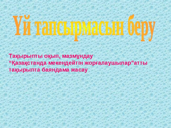 Тақырыпты оқып, мазмұндау “Қазақстанда мекендейтін жорғалаушылар”атты тақырыпта баяндама жасау