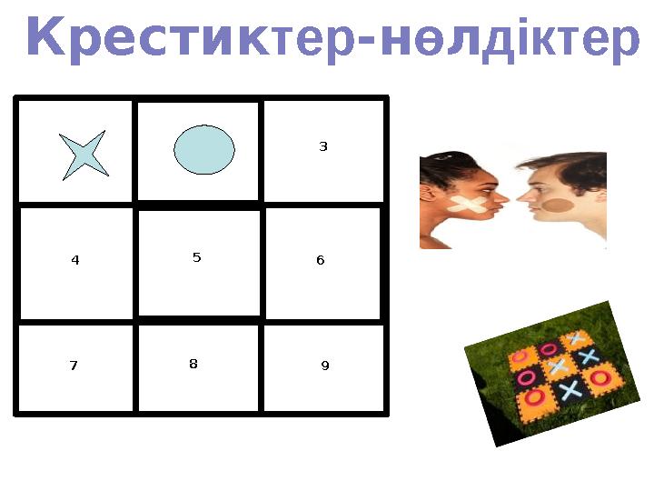 1 2 3 4 5 6 7 8 9 Крестиктер-нөлдіктер 1