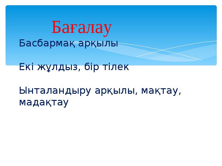 Бағалау Басбармақ арқылы Екі жұлдыз, бір тілек Ынталандыру арқылы, мақтау, мадақтау