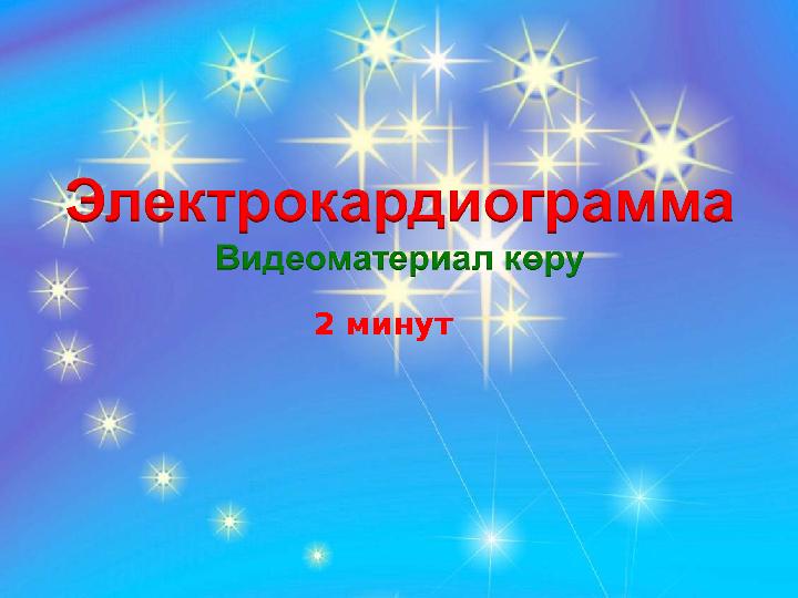 2 минут 2 минут