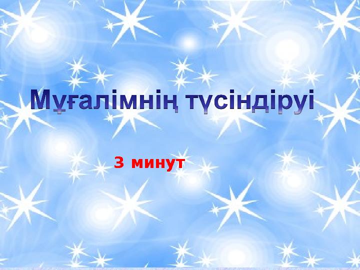 3 минут 3 минут
