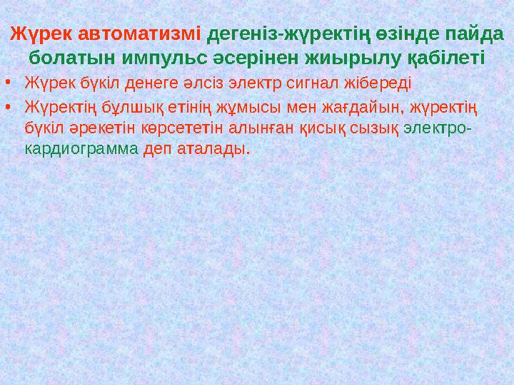 Жүрек автоматизмі дегеніз-жүректің өзінде пайда болатын импульс әсерінен жиырылу қабілеті •Жүрек бүкіл денеге әлсіз электр сигн Жүрек автоматизмі дегеніз-жүректің өзінде пайда болатын импульс әсерінен жиырылу қабілеті •Жүрек бүкіл денеге әлсіз электр сигн