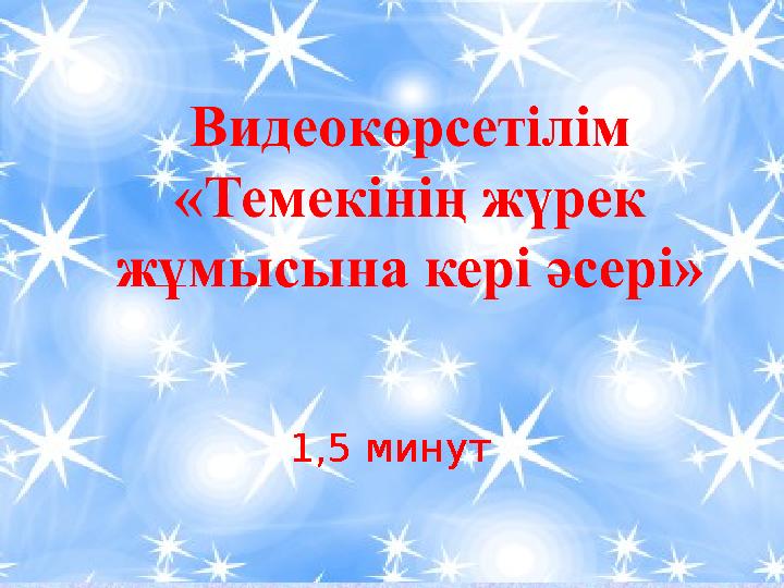 1,5 минут 1,5 минут
