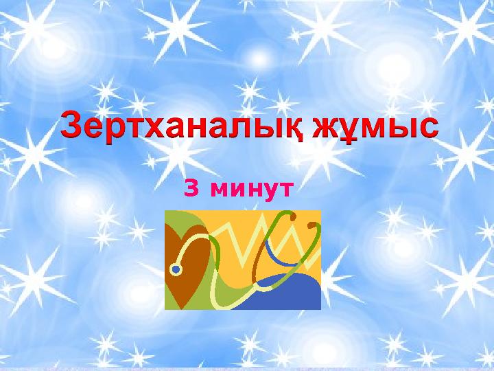 3 минут 3 минут
