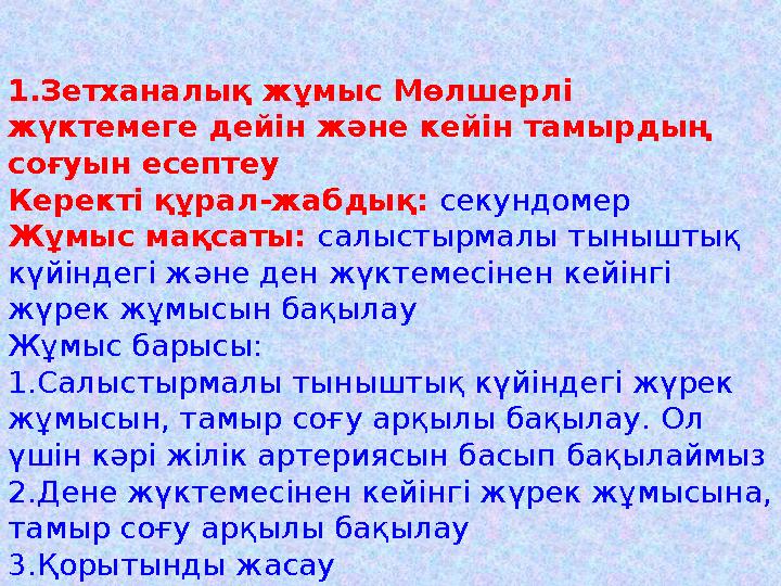 1.Зетханалық жұмыс Мөлшерлі жүктемеге дейін және кейін тамырдың соғуын есептеу Керекті құрал-жабдық: секундомер Жұмыс мақсаты: 1.Зетханалық жұмыс Мөлшерлі жүктемеге дейін және кейін тамырдың соғуын есептеу Керекті құрал-жабдық: секундомер Жұмыс мақсаты: