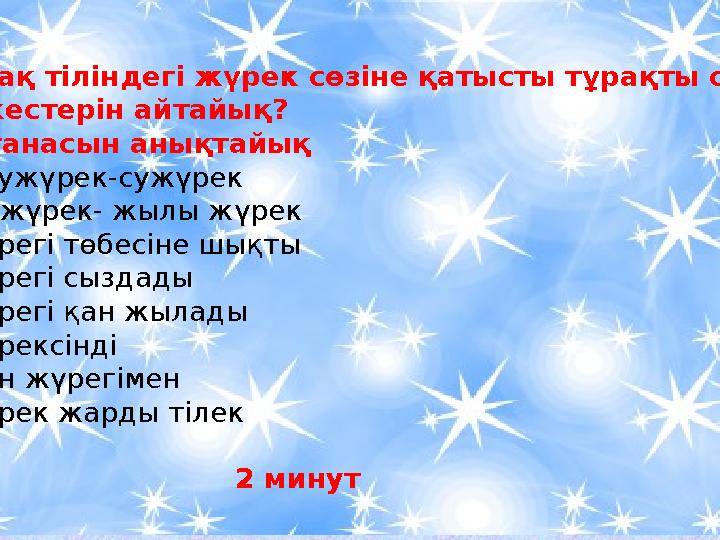 Қазақ тіліндегі жүрек сөзіне қатысты тұрақты сөз тіркестерін айтайық? Мағанасын анықтайық •Жаужүрек-сужүрек •Тасжүрек- жылы жүр Қазақ тіліндегі жүрек сөзіне қатысты тұрақты сөз тіркестерін айтайық? Мағанасын анықтайық •Жаужүрек-сужүрек •Тасжүрек- жылы жүр