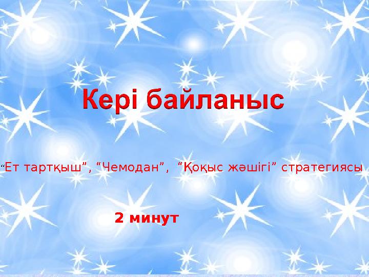 “Ет тартқыш”, “Чемодан”, “Қоқыс жәшігі” стратегиясы 2 минут “Ет тартқыш”, “Чемодан”, “Қоқыс жәшігі” стратегиясы 2 минут