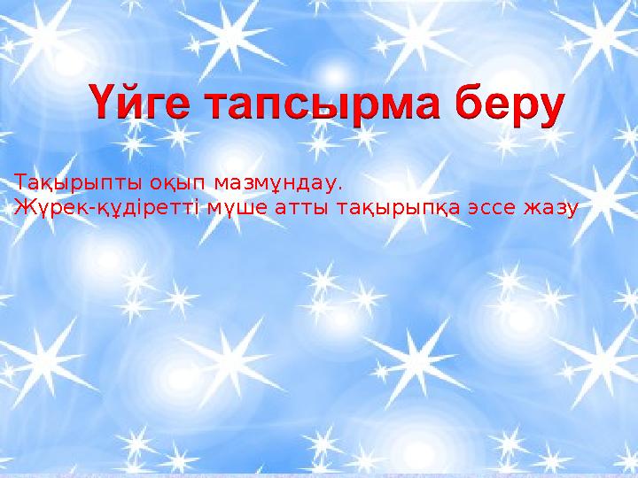 Тақырыпты оқып мазмұндау. Жүрек-құдіретті мүше атты тақырыпқа эссе жазу Тақырыпты оқып мазмұндау. Жүрек-құдіретті мүше атты тақырыпқа эссе жазу