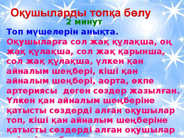 Топ мүшелерін анықта. Оқушыларға сол жақ құлақша, оң жақ құлақша, сол жақ қарынша, сол жақ құлақша, үлкен қан айналым шеңбер Топ мүшелерін анықта. Оқушыларға сол жақ құлақша, оң жақ құлақша, сол жақ қарынша, сол жақ құлақша, үлкен қан айналым шеңбер
