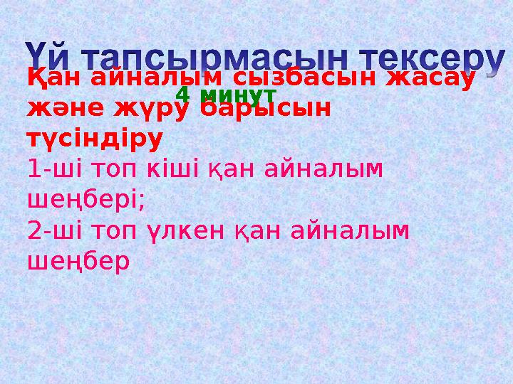 Қан айналым сызбасын жасау және жүру барысын түсіндіру 1-ші топ кіші қан айналым шеңбері; 2-ші топ үлкен қан айналым шеңбер Қан айналым сызбасын жасау және жүру барысын түсіндіру 1-ші топ кіші қан айналым шеңбері; 2-ші топ үлкен қан айналым шеңбер